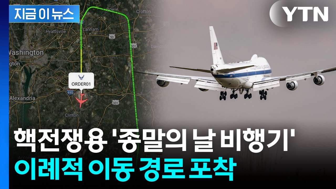 화약고 대폭발 위기 속에...트럼프 '핵전쟁용 비행기' 예고 없던 이례적 비행 [지금...