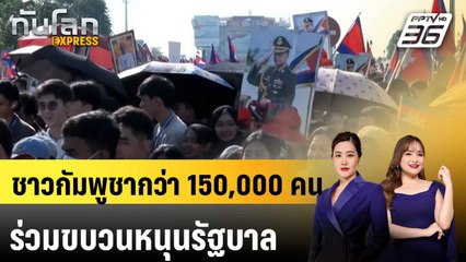 ชาวกัมพูชากว่า 150,000 คนร่วมขบวนหนุนรัฐบาล ปมพิพาทชายแดนไทย|ทันโลก EXPRESS | 19 มิ.ย. 68