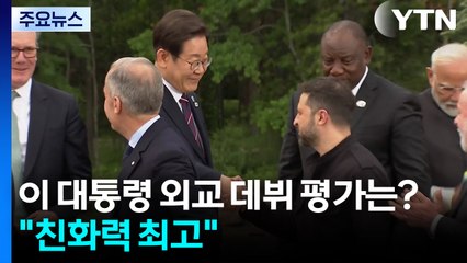 이재명 대통령 외교 데뷔 평가는?..."친화력 최고" [앵커리포트] / YTN