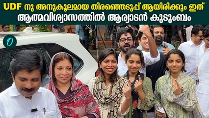 "UDFനു അനുകൂലമായ തിരഞ്ഞെടുപ്പ് ആയിരിക്കും"ആത്മവിശ്വാസത്തിൽ ആര്യാടൻ കുടുംബം | Aryadan Shoukath Family