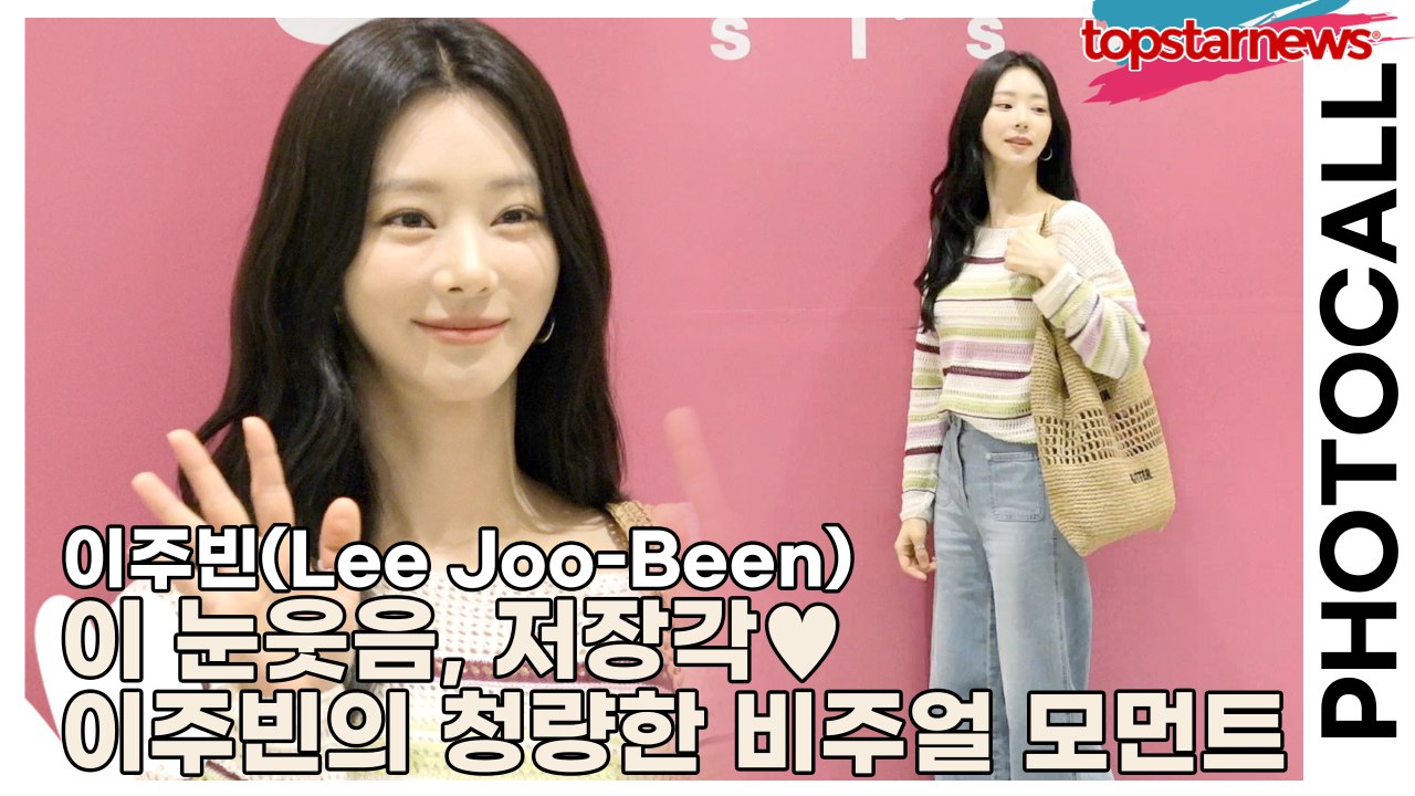 이주빈(Lee Joo-Been), 이 눈웃음, 저장각♥ 포토월 장악한 이주빈의 청량한...