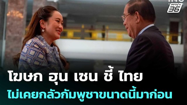 โฆษก ฮุน เซน ชี้ ไทยไม่เคยกลัวกัมพูชาขนาดนี้มาก่อน | เที่ยงทันข่าว | 19 มิ.ย. 68