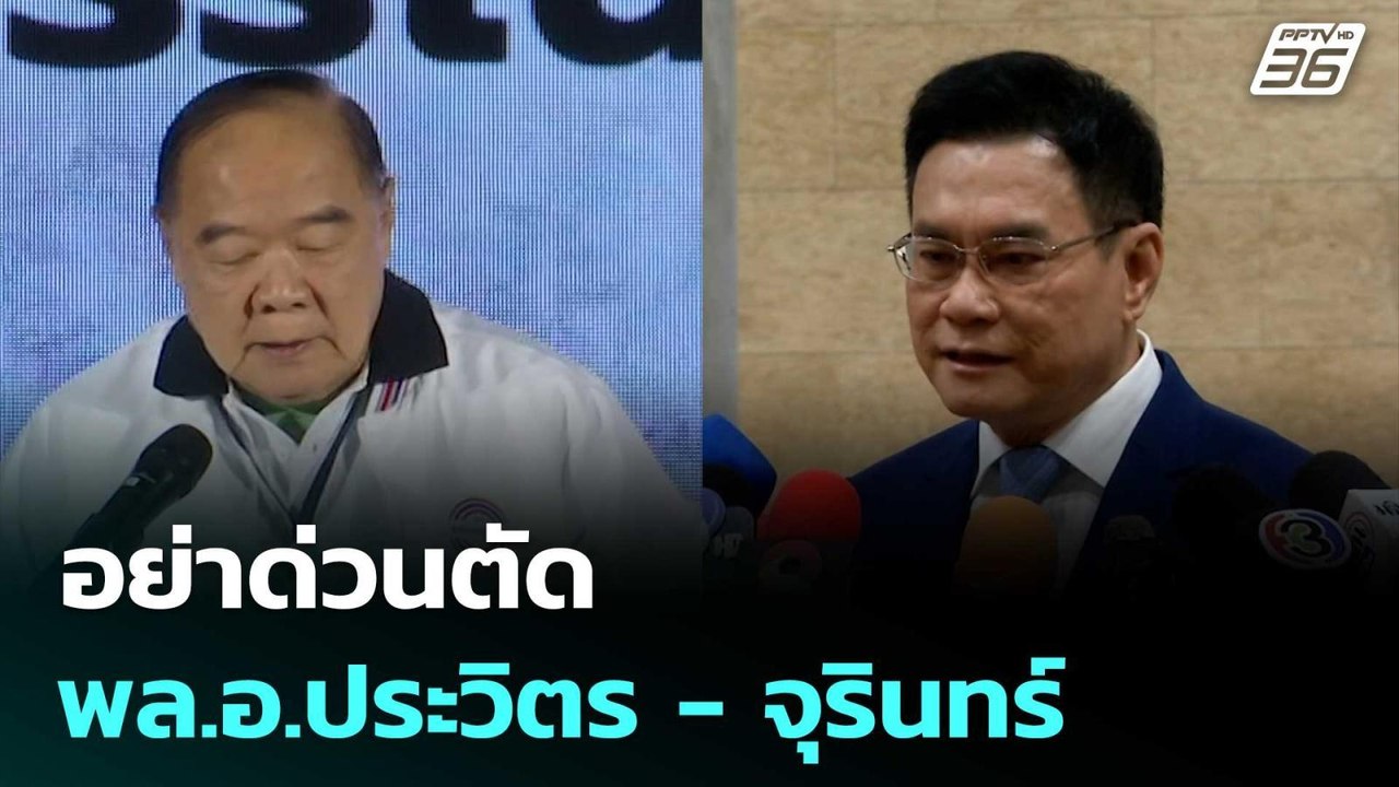 อย่าด่วนตัด พล.อ.ประวิตร - จุรินทร์ ออกจากบัญชี...