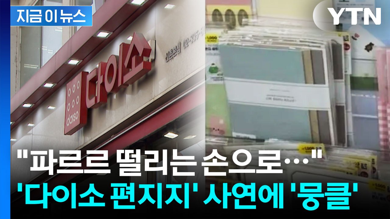 화제의 '삐뚤빼뚤 포장지'...다이소 사연에 누리꾼 '뭉클' 한 이유 [지금이뉴스]...