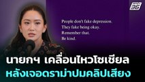 นายกฯ เคลื่อนไหวโซเชียล หลังเจอดราม่าปมคลิปเสียง | เที่ยงทันข่าว | 19 มิ.ย. 68
