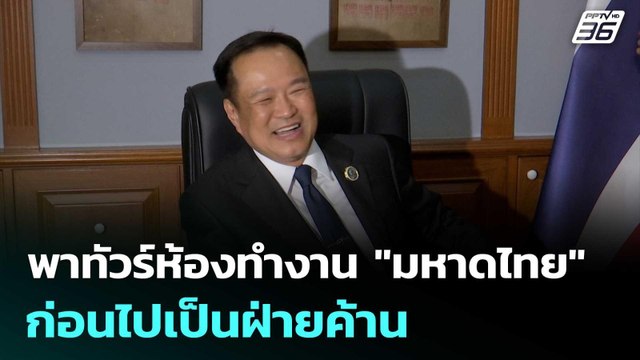 อนุทิน พาสื่อ ทัวร์ห้องทำงาน มหาดไทย ก่อนไปเป็นฝ่ายค้าน | เที่ยงทันข่าว | 19 มิ.ย. 68