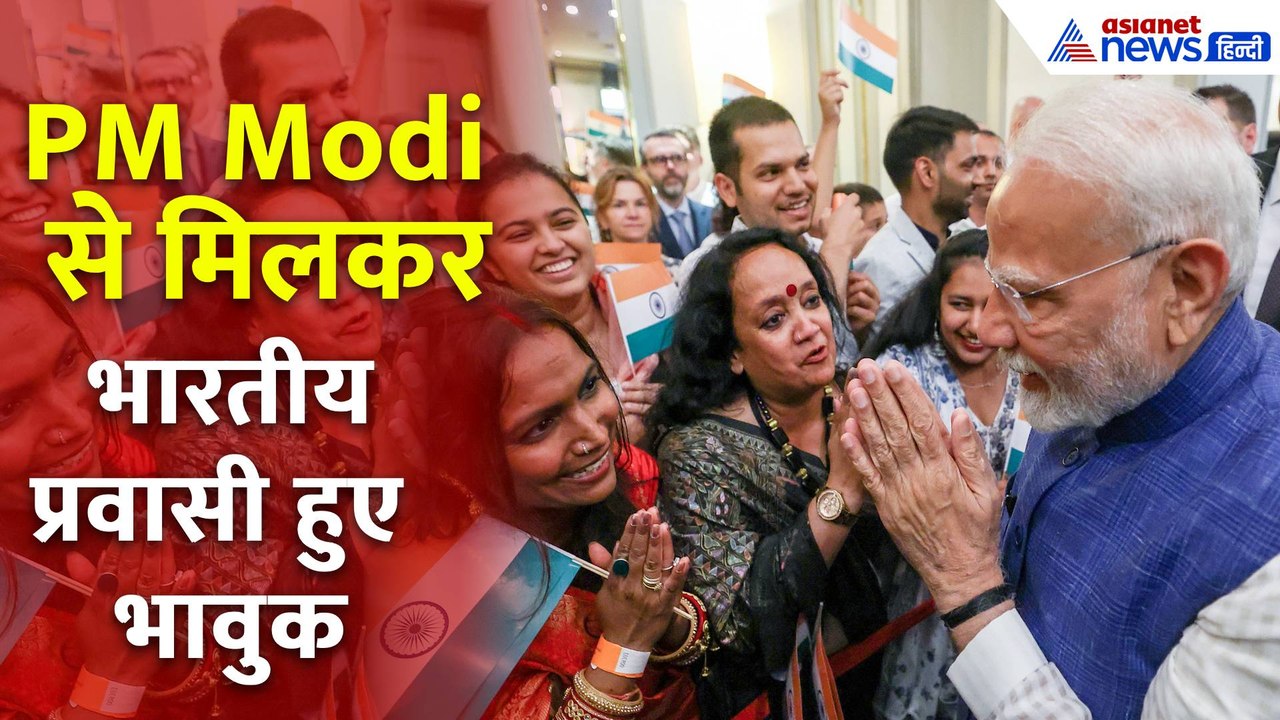 PM Modi Croatia Visit: क्रोएशिया में PM Modi से मिलकर प्रवासी भारतीय भावुक, कही दिल की बात