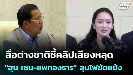 สื่อต่างชาติชี้คลิปเสียงหลุด "ฮุน เซน-แพทองธาร" สุมไฟขัดแย้ง | เที่ยงทันข่าว | 19 มิ.ย. 68