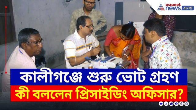 Kaliganj By Election 2025 : কালীগঞ্জে শুরু ভোট গ্রহণ, কী বললেন প্রিসাইডিং অফিসার? দেখুন | Nadia News
