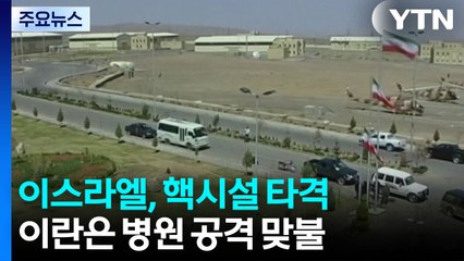 이스라엘, 아라크 핵시설 타격...이란은 병원 공격 맞불 / YTN