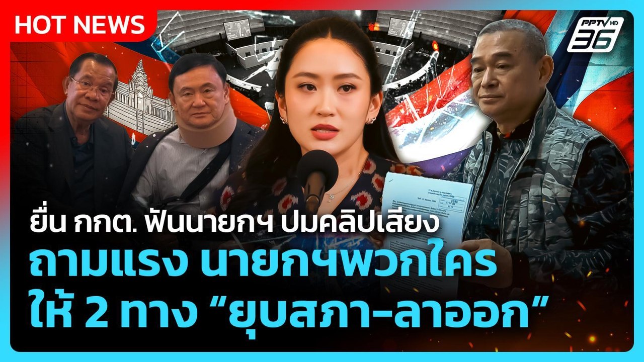 "เรืองไกร" ยื่น กกต. ฟันนายกฯ ปมคลิปเสียง ถามแรง นายกฯพวกใคร ให้ 2 ทางยุบสภาหรือลาออก| PPTV News