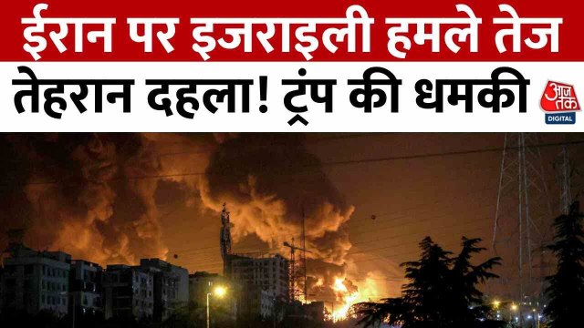ईरान पर इजराइली हमले तेज, तेहरान दहला! ट्रंप की धमकी, अगले हफ्ते कुछ बड़ा?