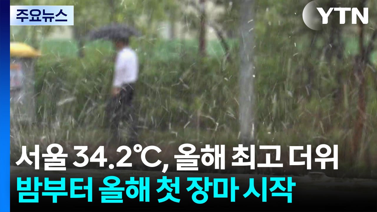 [날씨] 서울 34.2℃, 올해 최고 더위...밤부터 전국 장마 / YTN