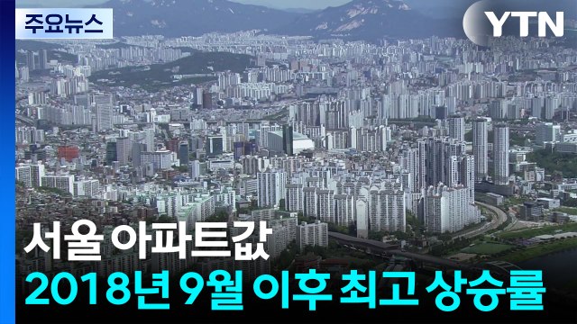 서울 아파트값 20주 연속 올랐다...2018년 9월 이후 최고 상승률 / YTN