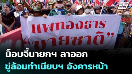 ม็อบจี้นายกฯ ลาออก ขู่ล้อมทำเนียบฯ อังคารหน้า | เที่ยงทันข่าว | 19 มิ.ย. 68