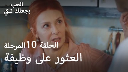 اذهب وابحث عن وظيفة لنفسك - الحب يجعلنا نبكي
