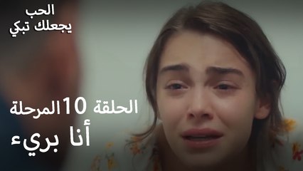 أنا بريء - الحب يجعلنا نبكي