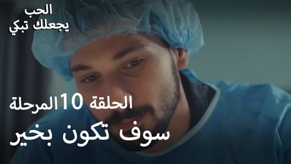 سوف تكون بخير - الحب يجعلنا نبكي