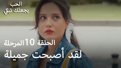 لقد أصبحت جميلة - الحب يجعلنا نبكي