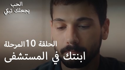 ابنتك في المستشفى - الحب يجعلنا نبكي