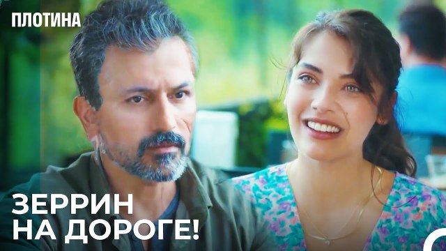 Завтрак с Неожиданным Концом - Плотина