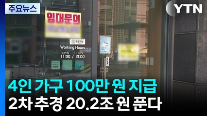 소상공인 113만 명 16조 빚 탕감...민생안정 5조 투입 / YTN