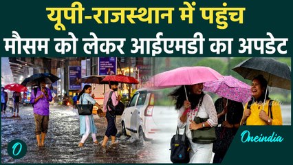 Weather Update: यूपी-राजस्थान में Monsoon की एंट्री, कैसा रहेगा मौसम | वनइंडिया हिंदी #SHORT