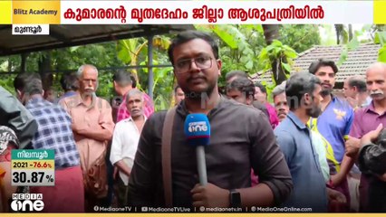 മുണ്ടൂരിലെ കാട്ടാന ആക്രമണം: കൊല്ലപ്പെട്ട  കുമാരന്റെ മൃതദേഹം പാലക്കാട് ജില്ലാശുപത്രിയിലേക്ക് മാറ്റി