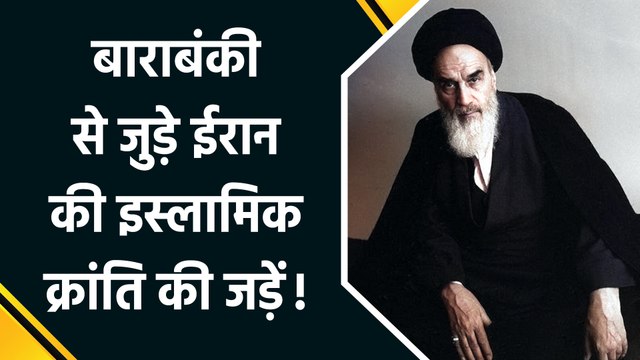 Israel-Iran Conflict : Barabanki से जुड़ीं Iran के पहले Supreme Leader Khomeini की जड़ें