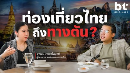 ถกทางออก 'ท่องเที่ยวไทย' ไปรอดไหม ? | bt Originals