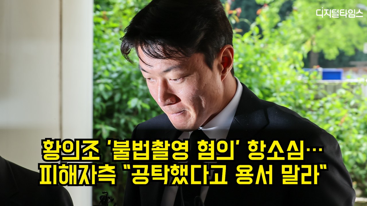 황의조 '불법촬영 혐의' 항소심…피해자측 "공탁했다고 용서 말라" #황의조 #축구