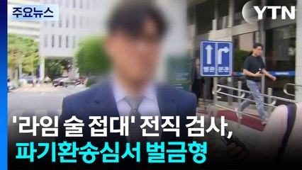 '라임 술 접대' 전직 검사, 파기환송심서 벌금형 선고 / YTN