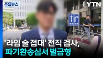 '라임 술 접대' 전직 검사, 파기환송심서 벌금형 선고 / YTN