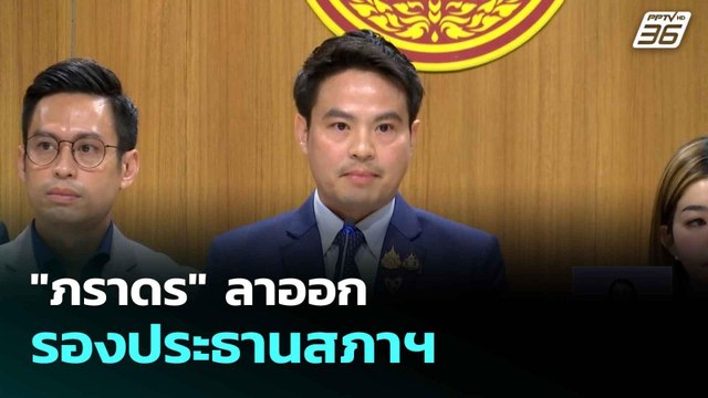 ภราดร ลาออกรองประธานสภาฯ ร่วม สส.ภท.ทำหน้าที่ฝ่ายค้าน| เที่ยงทันข่าว | 19 มิ.ย. 68