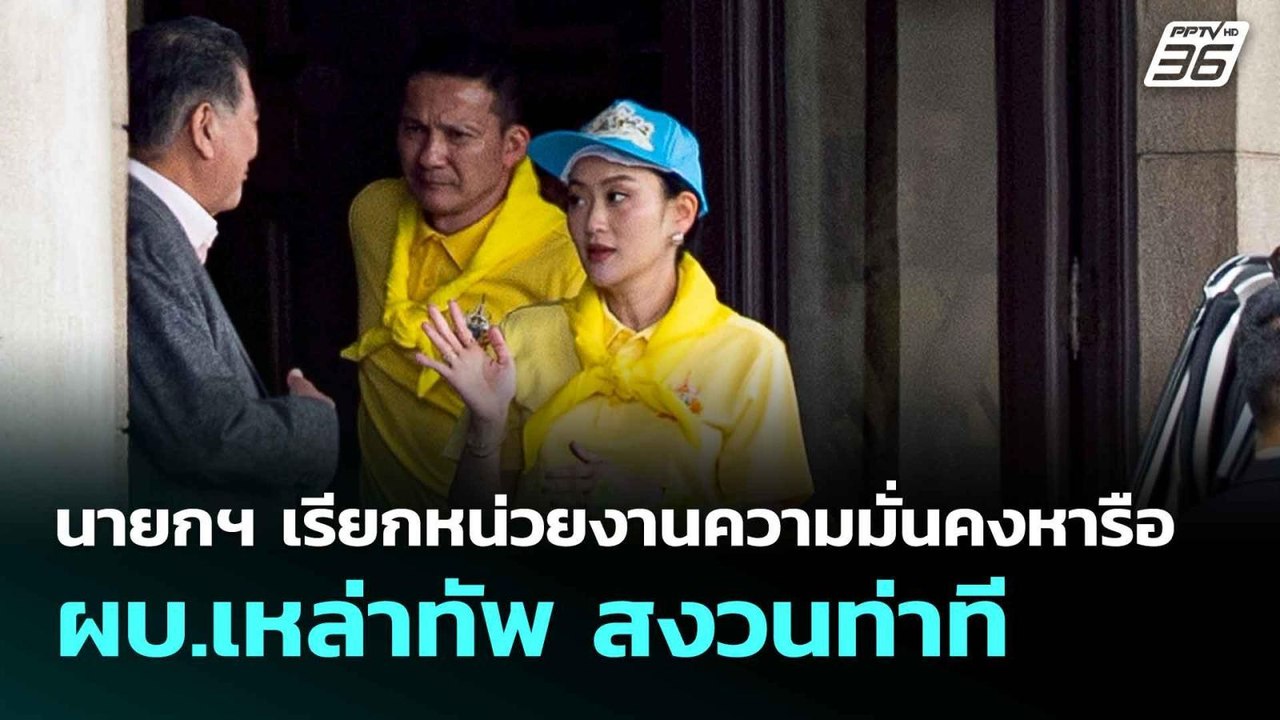 นายกฯ เรียกหน่วยงานความมั่นคงหารือ - ผบ.เหล่าทั...