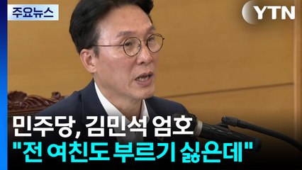 "전 여친도 부르기 싫은데"‥"어디 기자냐, 그런 말 안 썼으면" [앵커리포트] / YTN