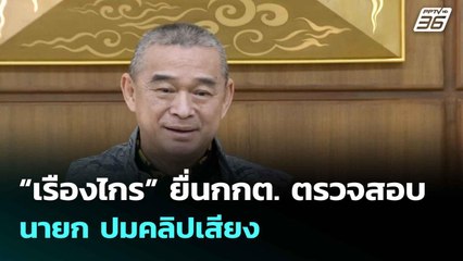 “เรืองไกร” ยื่นกกต. ตรวจสอบ นายก ปมคลิปเสียง ให้หลุดพ้นตำแหน่ง| เที่ยงทันข่าว | 19 มิ.ย. 68