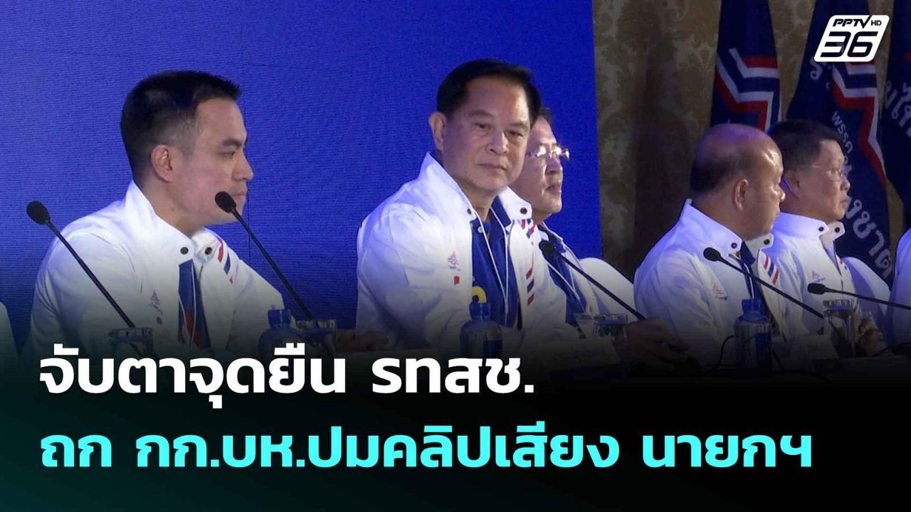 จับตาจุดยืน รทสช. ถก กก.บห.ปมคลิปเสียง นายกฯ-ฮุ...