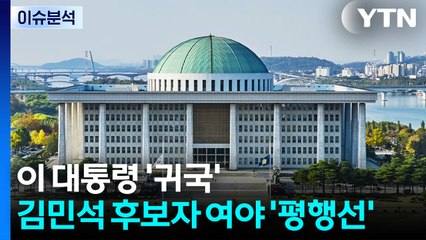 [뉴스퀘어 2PM] 이 대통령 '귀국'...김민석 후보자 여야 '평행선' / YTN