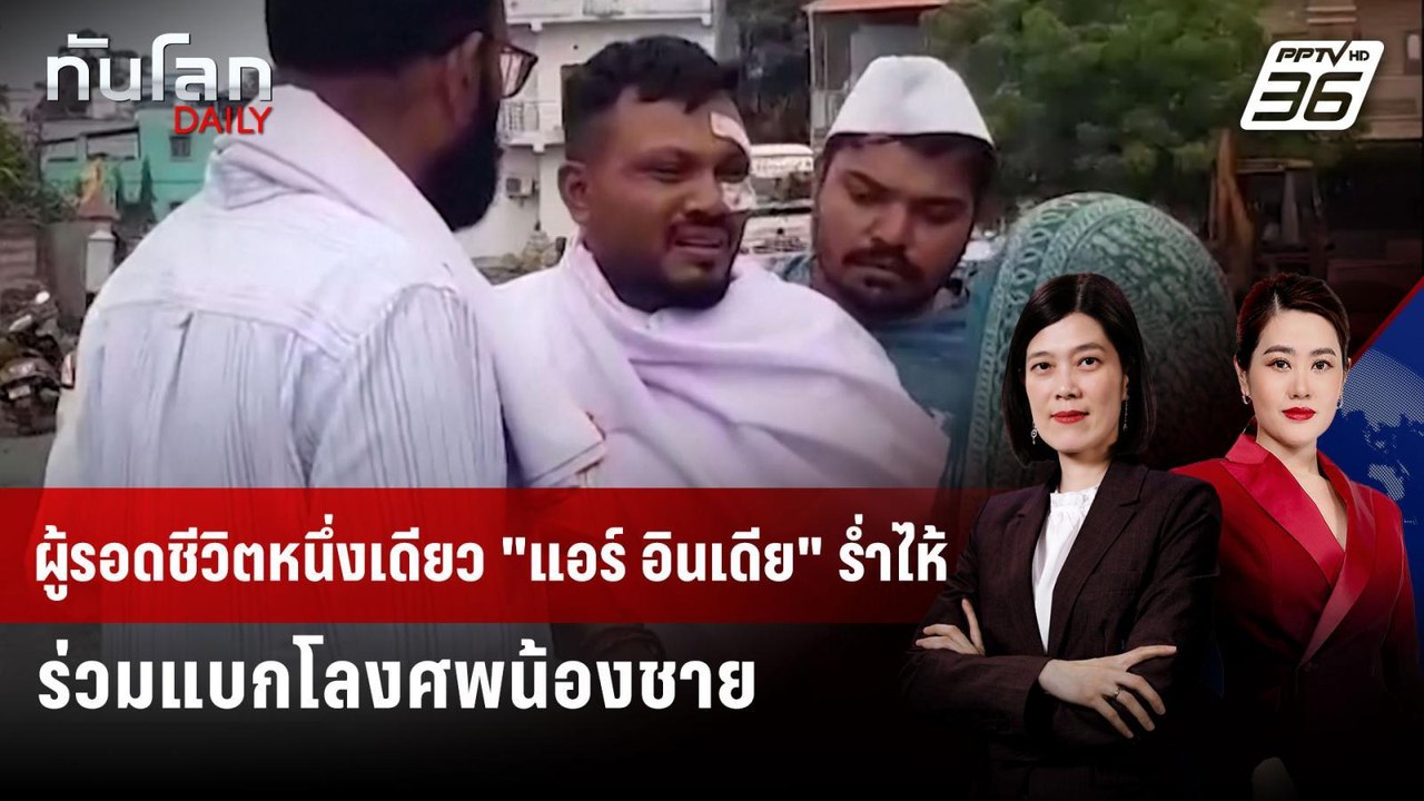 ผู้รอดชีวิตหนึ่งเดียว "แอร์ อินเดีย" ร่ำไห้ ร่วมแบกโลงศพน้องชาย | ทันโลก DAILY | 19 มิ.ย. 68