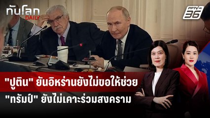 "ปูติน" ยันอิหร่านยังไม่ขอให้ช่วย - "ทรัมป์" ยังไม่เคาะร่วมสงคราม | ทันโลก DAILY | 19 มิ.ย. 68