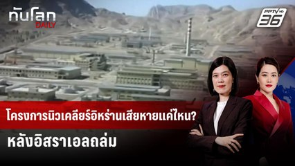 โครงการนิวเคลียร์อิหร่านเสียหายแค่ไหน? หลังอิสราเอลถล่ม | ทันโลก DAILY | 19 มิ.ย. 68