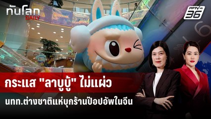 กระแส "ลาบูบู้" ไม่แผ่ว นทท.ต่างชาติแห่บุกร้านป๊อปอัพในจีน | ทันโลก DAILY | 19 มิ.ย. 68