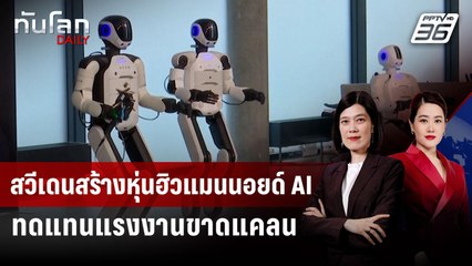 สวีเดนสร้างหุ่นฮิวแมนนอยด์ AI ทดแทนแรงงานขาดแคลน | ทันโลก DAILY | 19 มิ.ย. 68
