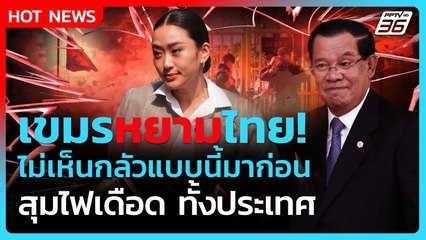 Highlight | เขมรหยามไทย! ไม่เห็นกลัวแบบนี้มาก่อน สุมไฟเดือดทั้งประเทศ| PPTV News | 19 มิ.ย. 68