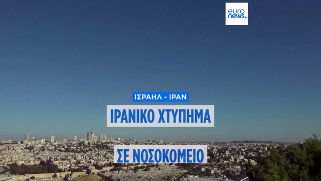 Το Ιράν έπληξε ισραηλινό νοσοκομείο, το Ισραήλ ιρανικό αντιδραστήρα βαρέος ύδατος