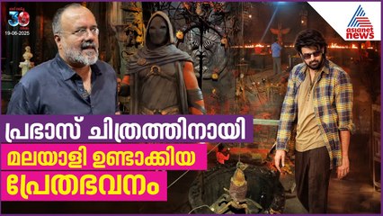 'ദി രാജാ സാബി'നായി ബ്രഹ്മാണ്ഡ സെറ്റ്, ഒരുക്കിയത് മലയാളി The Raja Saab| Prabhas