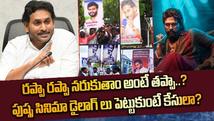YS Jagan Reaction - రప్పా రప్పా నరుకుతాం, కార్యకర్తలకు జగన్ సూచన | Pushpa | Filmibeat Telugu
