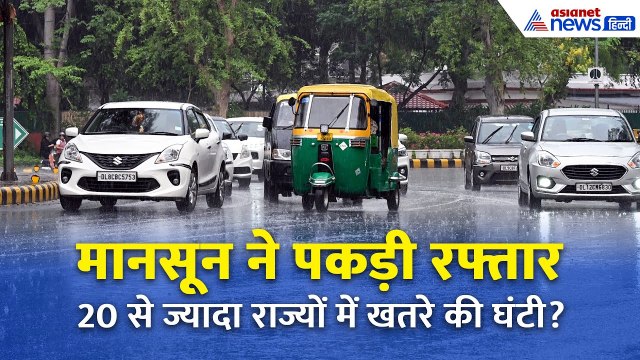 दिल्ली–यूपी में क्या मानसून बनेगा आफ़त? 20 से ज्यादा राज्यों के लिए मौसम विभाग की चेतावनी