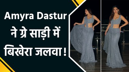 स्टाइलिश ग्रे साड़ी में Amyra Dastur ने फ्लॉन्ट किया टोंड फिगर